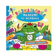 Розмальовка 