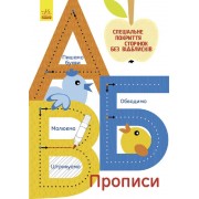 Дитячий зошит Багаторазові прописи: А, Б, В 695 005, 10 сторінок