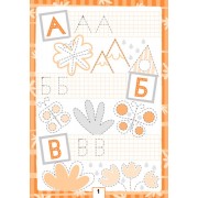 Дитячий зошит Багаторазові прописи: А, Б, В 695 005, 10 сторінок