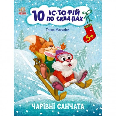 Книга для дошкольников Волшебные санки 271029, 10 ис-то-рий по скла-дам