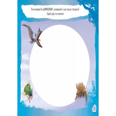 Дитяча розвиваюча книга "Малюй, шукай, клей. "Хороший динозавр" 837003 укр. мовою