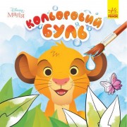 Розмальовка дитяча Кольоровий буль Disney