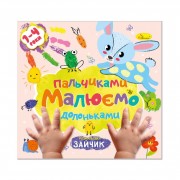 Дитяча розвиваюча розмальовка