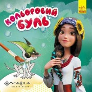 Розмальовка дитяча Кольоровий буль Мавка