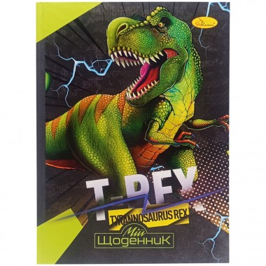 Дневник ученический Tyrannosaurus REX АП-0101-1