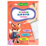 Прописи для малышей Учусь весело 