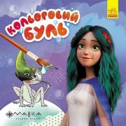 Розмальовка дитяча Кольоровий буль Мавка