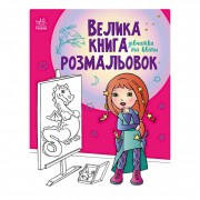 Велика книга розмальовок