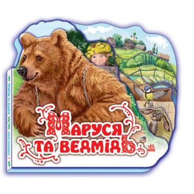 Дитяча книжка "Маруся і ведмідь" 332004  укр. мовою