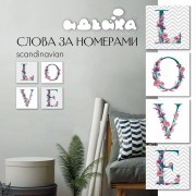 Набор для росписи по номерам Идейка Love Сканд 18*18 см*6,5 CH102