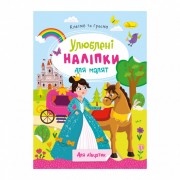 Дитяча книжка улюблені наліпки для малят