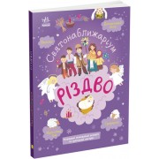 Святонаближариум : Рождество 1322002