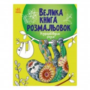 Большая книга раскрасок