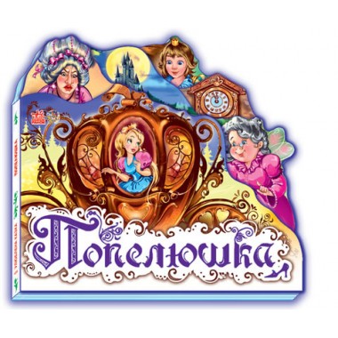 Дитяча книжка "Попелюшка" 332008  укр. мовою
