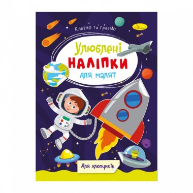Дитяча книжка улюблені наліпки для малят Дитяча книжка улюблені наліпки для малят