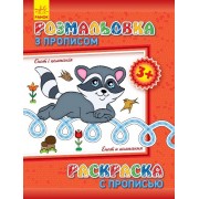 Детская раскраска с прописями. Енот и компания 551002, 8 страниц