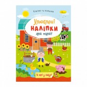 Дитяча книжка улюблені наліпки для малят