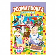 Книжка Розмальовка 