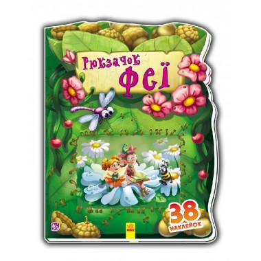 Детская книжка "Рюкзачок феи" 401006 на укр. языке