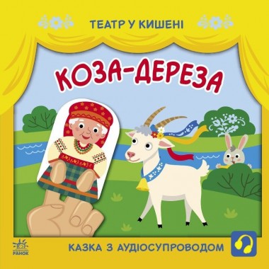 Детская книжечка Театр в кармане: Коза-дереза Ранок 1719006