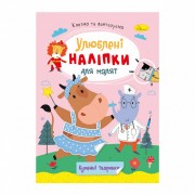 Дитяча книжка улюблені наліпки для малят