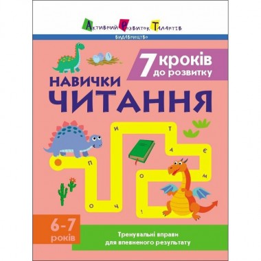 Тренировочная тетрадь: 7 шагов к развитию Чтение 1 класс 19716 украинский язык
