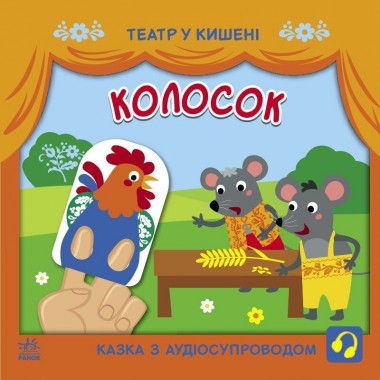 Детская книжечка Театр в кармане: Колосок Ранок 1719001