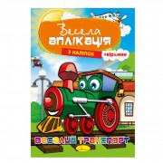 Книжка Весела аплікація з наліпок 