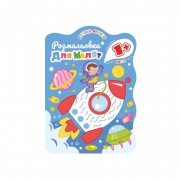 Развивающая раскраска для малышей