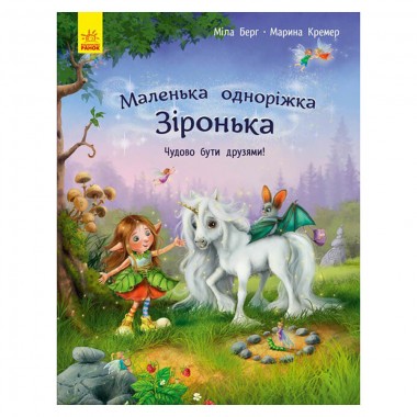 Маленька одноріжка Зірочка 