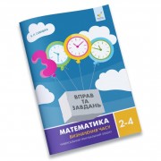 Обучающая тетрадь Математика Определение времени 2-4 класс 318840