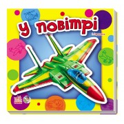 Малятам про машини  міні (нові) Ranok Creative: У повітрі укр. 454009