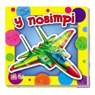 Малятам про машини  міні (нові) Ranok Creative: У повітрі укр. 454009