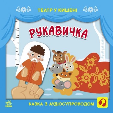 Детская книжечка Театр в кармане: Рукавичка Ранок 1719002