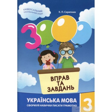 Обучающая книга 3000 упражнений и заданий Украинский язык 3 класс Час майстрів 152664