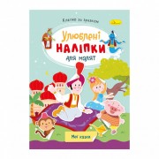 Дитяча книжка улюблені наліпки для малят