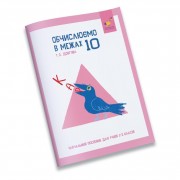 Обучающая тетрадь КАР Вычисляем в пределах 10 318369