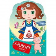 Детская книга с наклейками Одень куклу