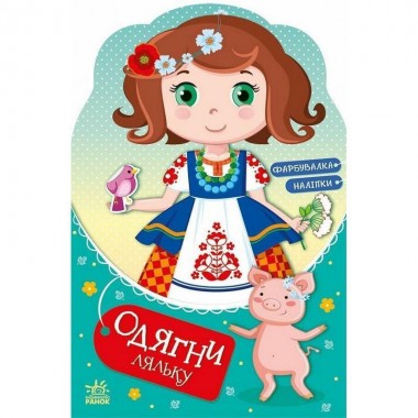 Детская книга с наклейками Одень куклу 