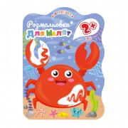 Розмальовка для малюків Краб РМ-41-04, 12 сторінок