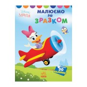 Disney Маля. Моя перша кольоровка