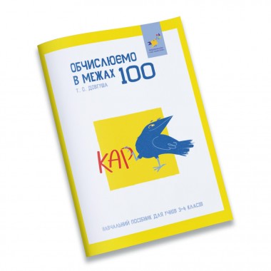 Навчальний зошит КАР Обчислюємо в межах 100 318543