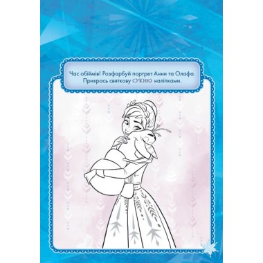 Детская книга "Раскрась, наклей, пофантазируй. Холодное сердце 2" 840009 на укр. языке