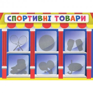 Детская настольная игра Экономическая игра Изучаем непродовольственные товары Ранок 19109094
