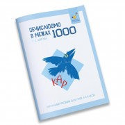 Обучающая тетрадь КАР Вычисляем в пределах 1000 318574