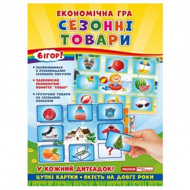 Детская настольная игра Экономическая игра Изучаем сезонные товары Ранок 19109096