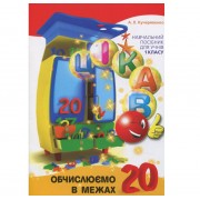Обучающая книга Вычисляем в пределах 20 153357