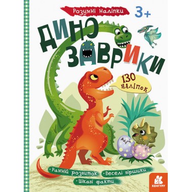 Дитяча книга з наклейками "Динозаврики" 879006  укр. мовою
