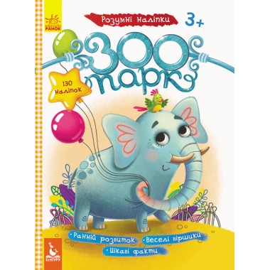 Дитячі наклейки з книгою "Зоопарк" 879001  укр. мовою