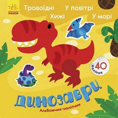 Альбом с наклейками Динозавры. Травоядные. Хищники. В воздухе. В море 1388002